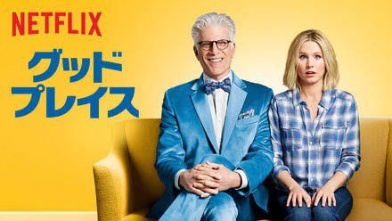 THE GOOD PLACE（グッドプレイス）