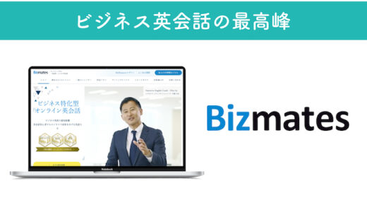 Bizmates(ビズメイツ)の口コミ・評判・料金｜ビジネス英語の学習効果
