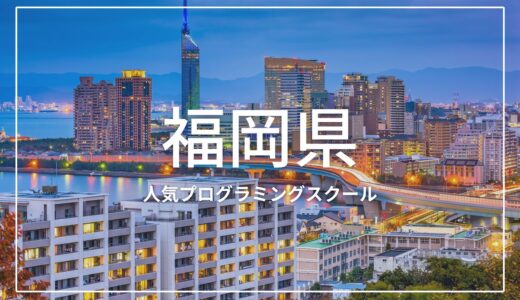福岡の人気プログラミングスクールおすすめ7選！