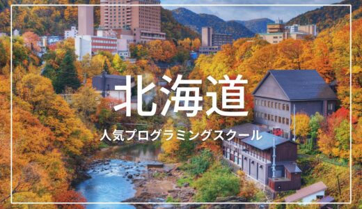 北海道(札幌)の人気プログラミングスクールおすすめ8選！