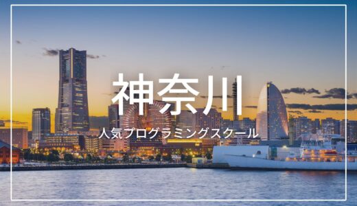 神奈川(横浜)の人気プログラミングスクールおすすめ6選！