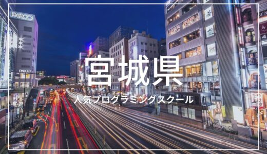 宮城(仙台)の人気プログラミングスクールおすすめ7選！