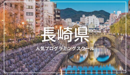 長崎の人気プログラミングスクールおすすめ4選！