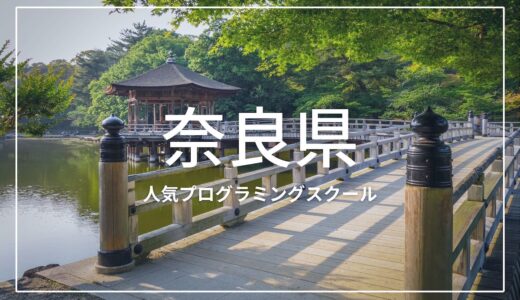 奈良の人気プログラミングスクールおすすめ4選！
