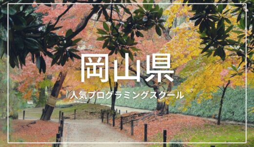 岡山の人気プログラミングスクールおすすめ5選！