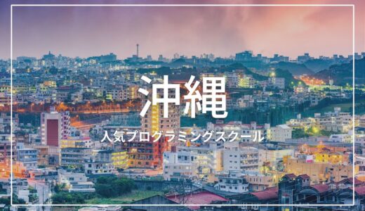 沖縄の人気プログラミングスクールおすすめ7選！