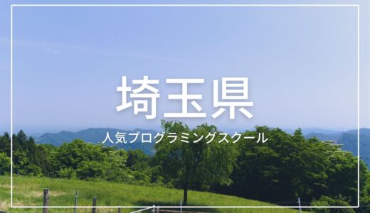 埼玉の人気プログラミングスクールおすすめ4選！