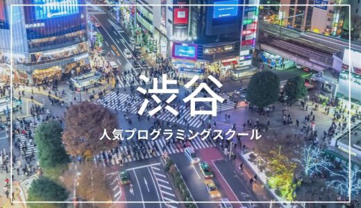 渋谷の人気プログラミングスクールおすすめ10選！