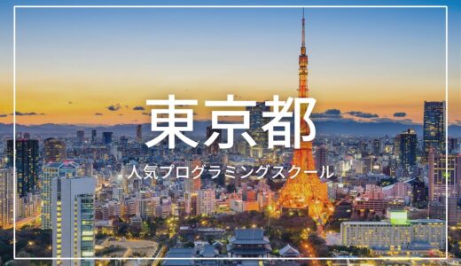 東京おすすめプログラミングスクール10社比較！