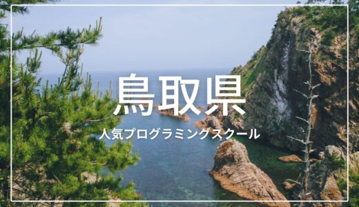 鳥取の人気プログラミングスクールおすすめ3選！