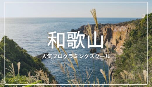 和歌山の人気プログラミングスクールおすすめ3選！