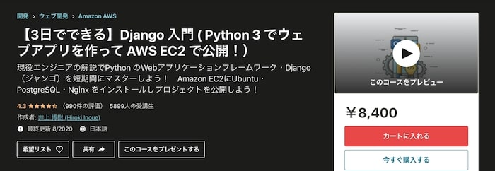 【3日でできる】Django 入門 ( Python 3 でウェブアプリを作って AWS EC2 で公開！）