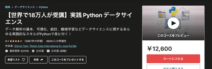 【世界で18万人が受講】実践 Python データサイエンス