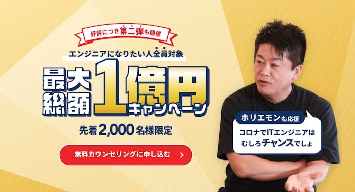 1億円キャンペーン テックキャンプ