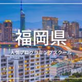 福岡県 プログラミングスクール