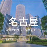 名古屋 プログラミングスクール