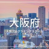 大阪府 プログラミングスクール
