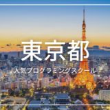 東京都 プログラミングスクール
