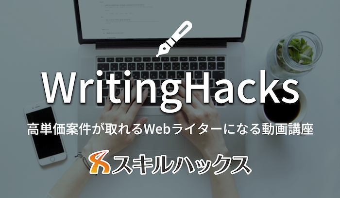 スキルハックス Writing Hacks