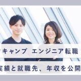 テックキャンプ 就職先