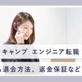 テックキャンプ 解約