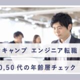 テックキャンプ 年齢