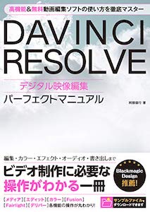 DAVINCI RESOLVE デジタル映像編集 パーフェクトマニュアル