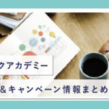 テックアカデミー 割引