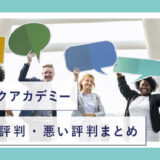 テックアカデミー 評判
